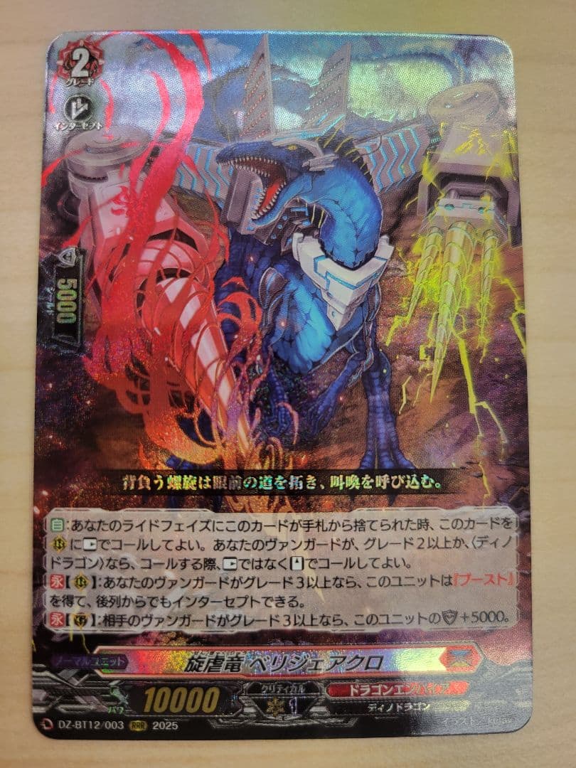 旋虐竜ベリジェアクロ