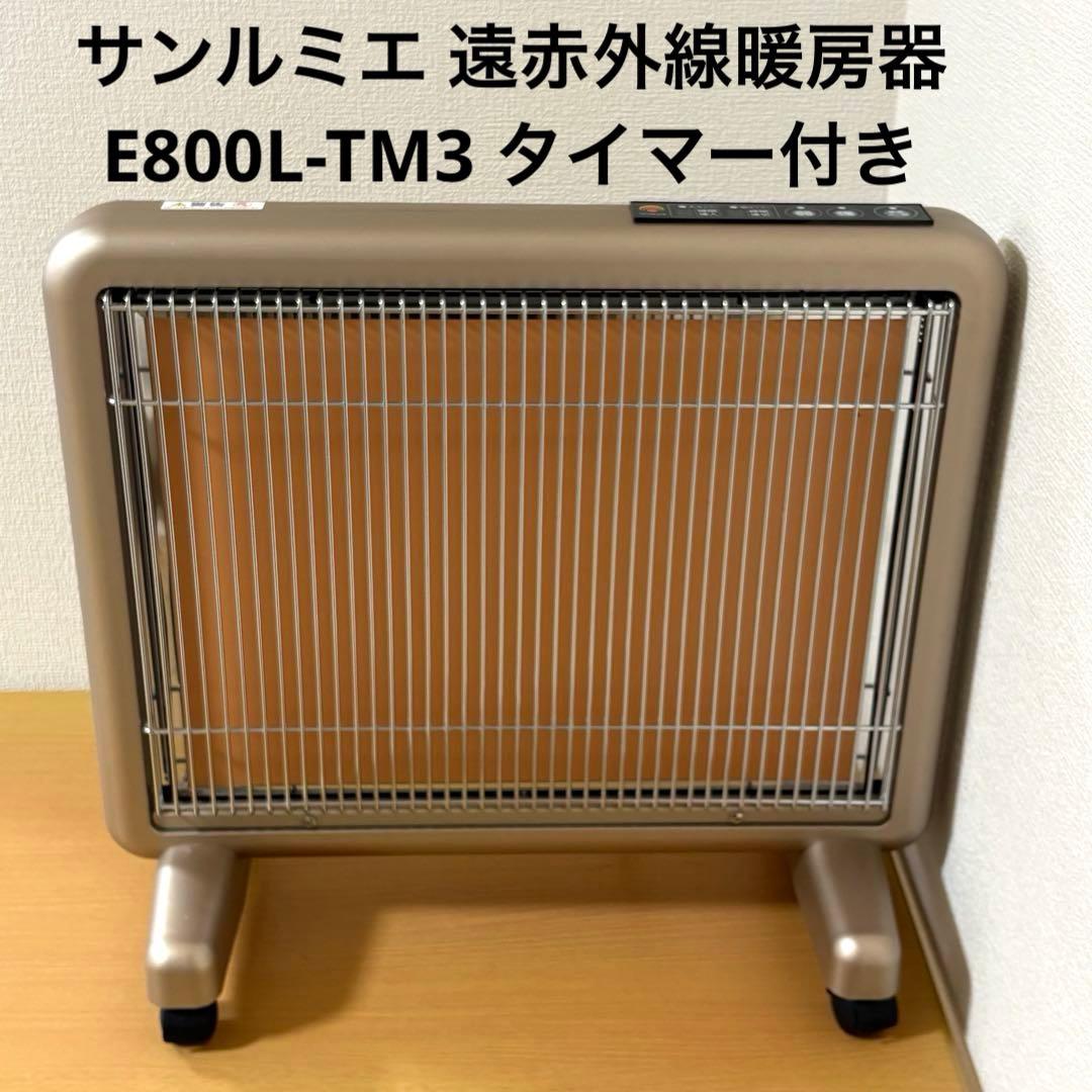 サンルミエ 遠赤外線暖房器 E800L-TM3 タイマー付き