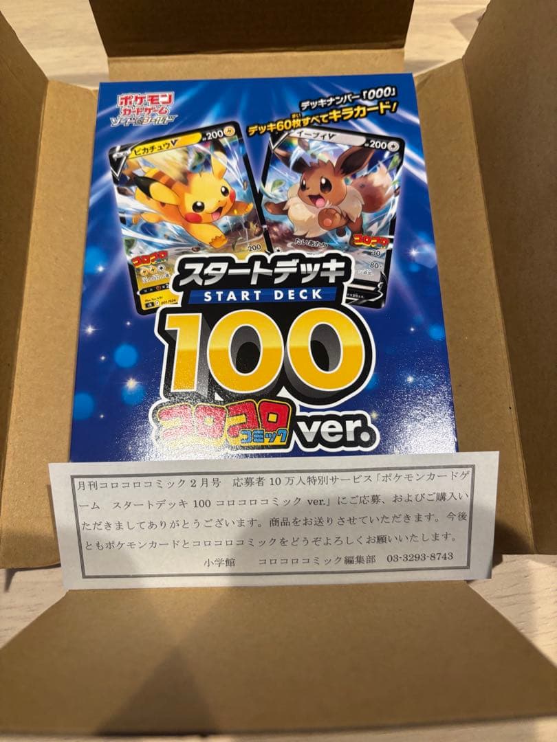 ポケモンカードゲーム スタートデッキ100 コロコロver. 未開封