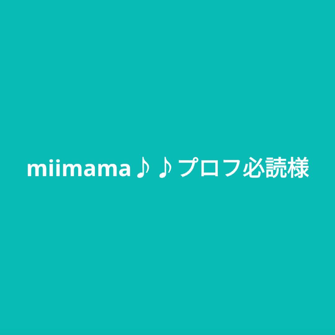 miimama♪♪プロフ必読です