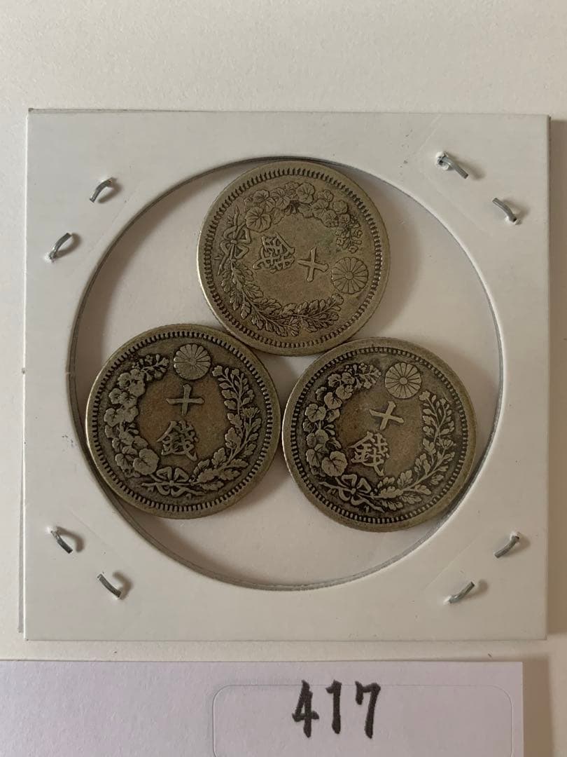 竜10銭銀貨　明治8年9年10年/417