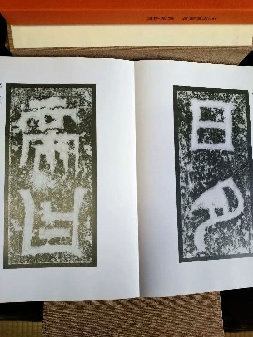 【大幅値下げ❗】新品　中国石刻大観　第一　第二　第三　資料編　計32冊