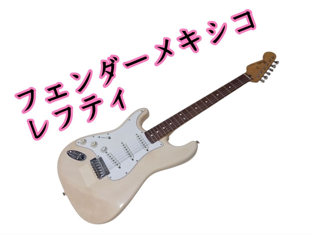 紅*中様 フェンダー メキシコ　ストラトキャスター レフティ　エレキギター