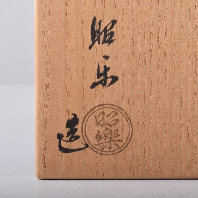 Mena　茶道具　佐々木昭楽作　ノンカウ　黒楽茶碗　共布共箱　V　7515