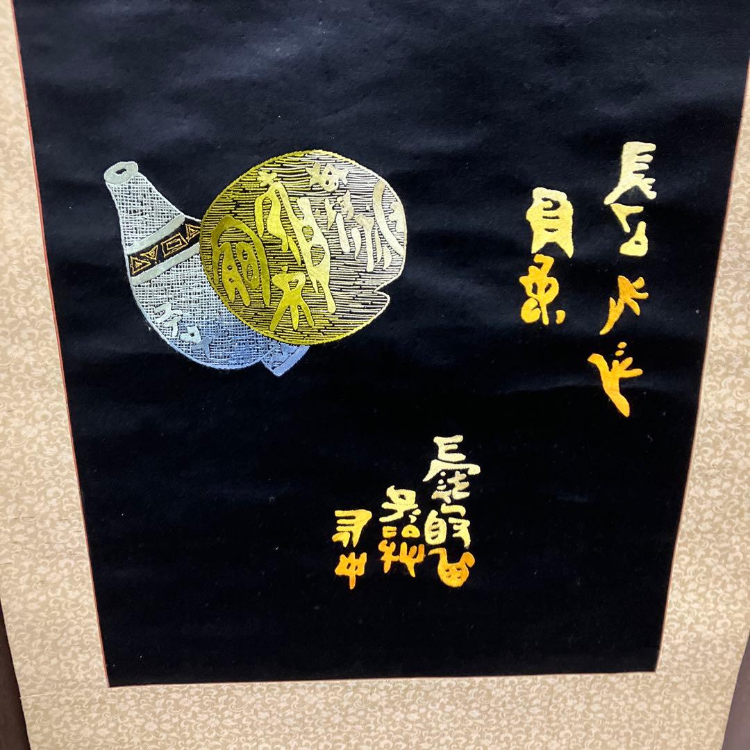 掛け軸 刺繍 和骨董 正倉院 縁起物 日本画 伝統工芸 インテリア 和室