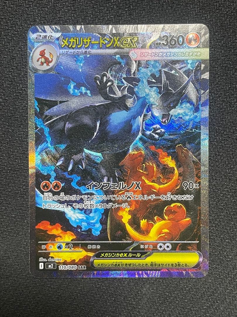 メガリザードンX ex　SAR　110/080