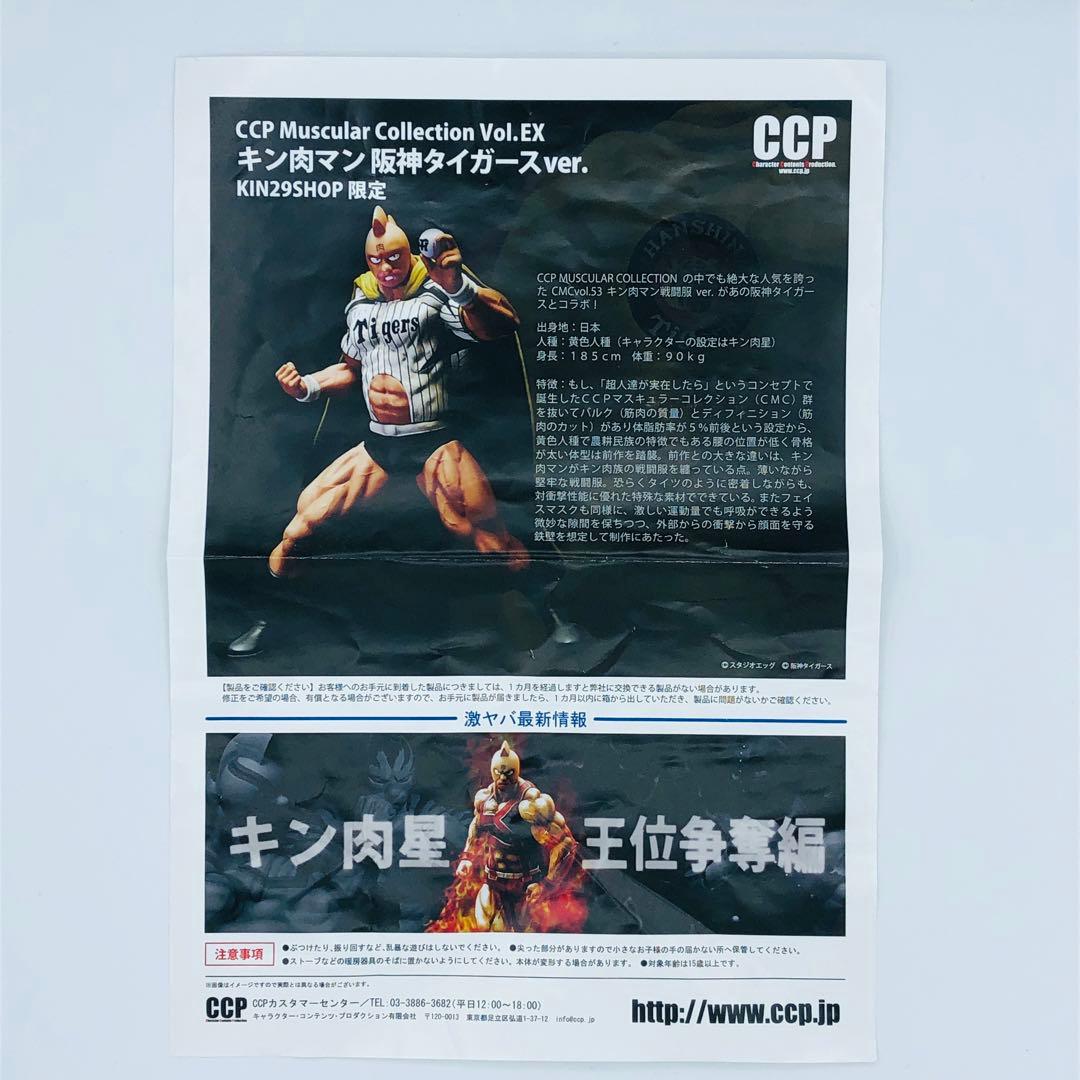 CCP キン肉マン 阪神タイガース .Ver KIN29SHOP限定
