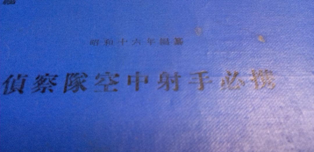 偵察隊空中射手必携