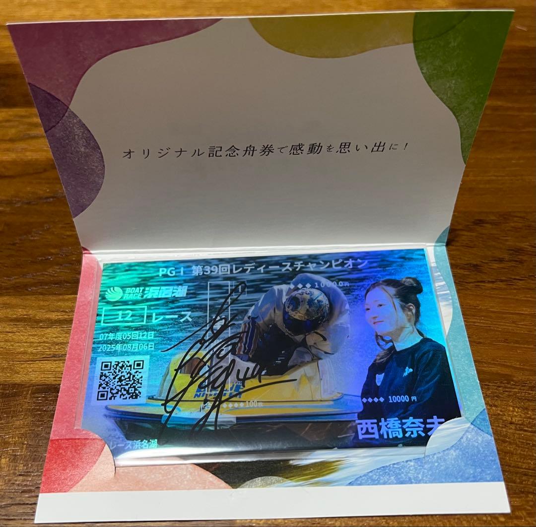 PG1 レディースチャンピオン　西橋奈未　記念舟券　サイン入り