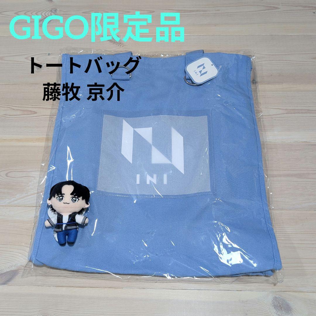 藤牧京介 INI マスコットぬいぐるみ トートバッグセット GiGO限定