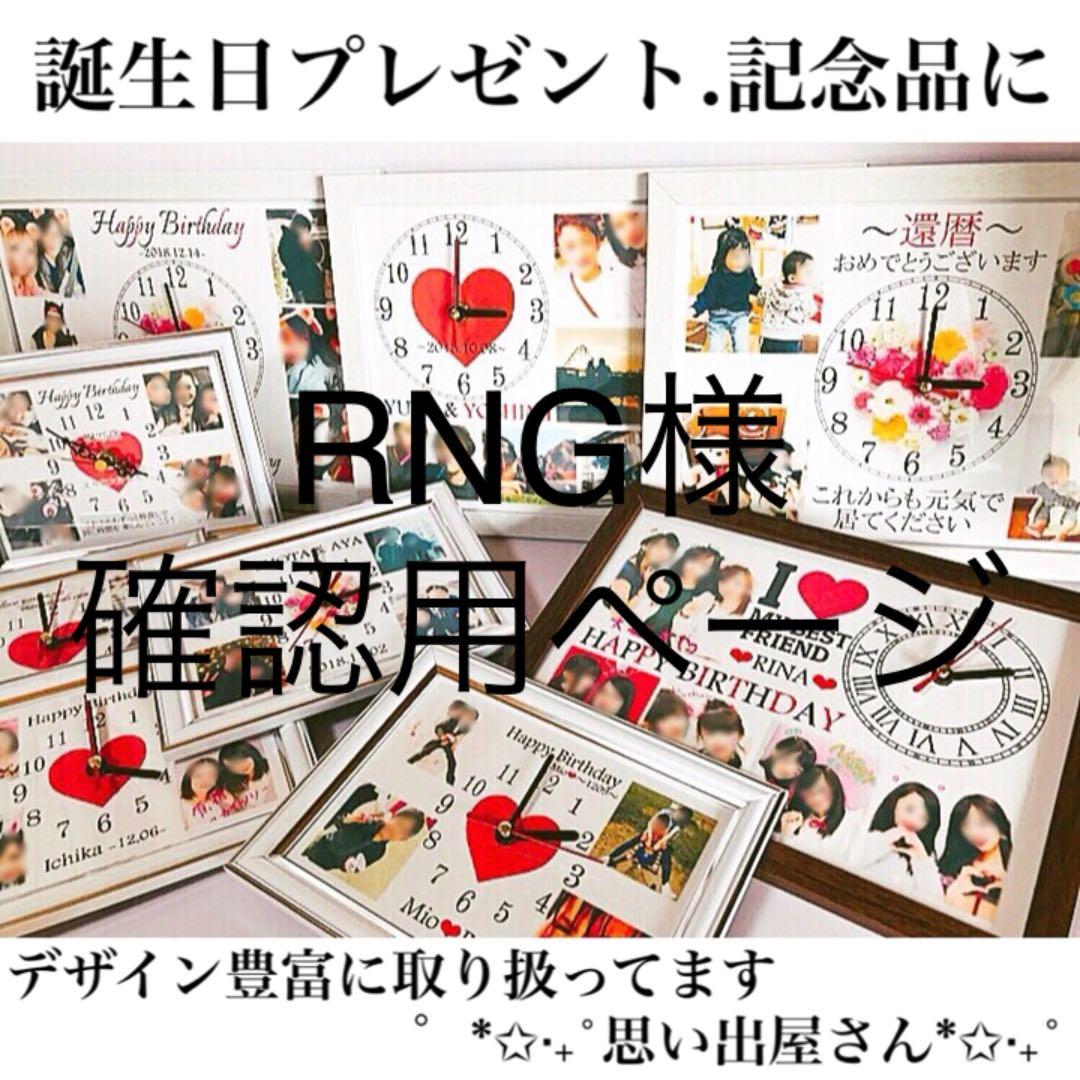 RNG様確認用ページ＊名入れオーダーメイド時計