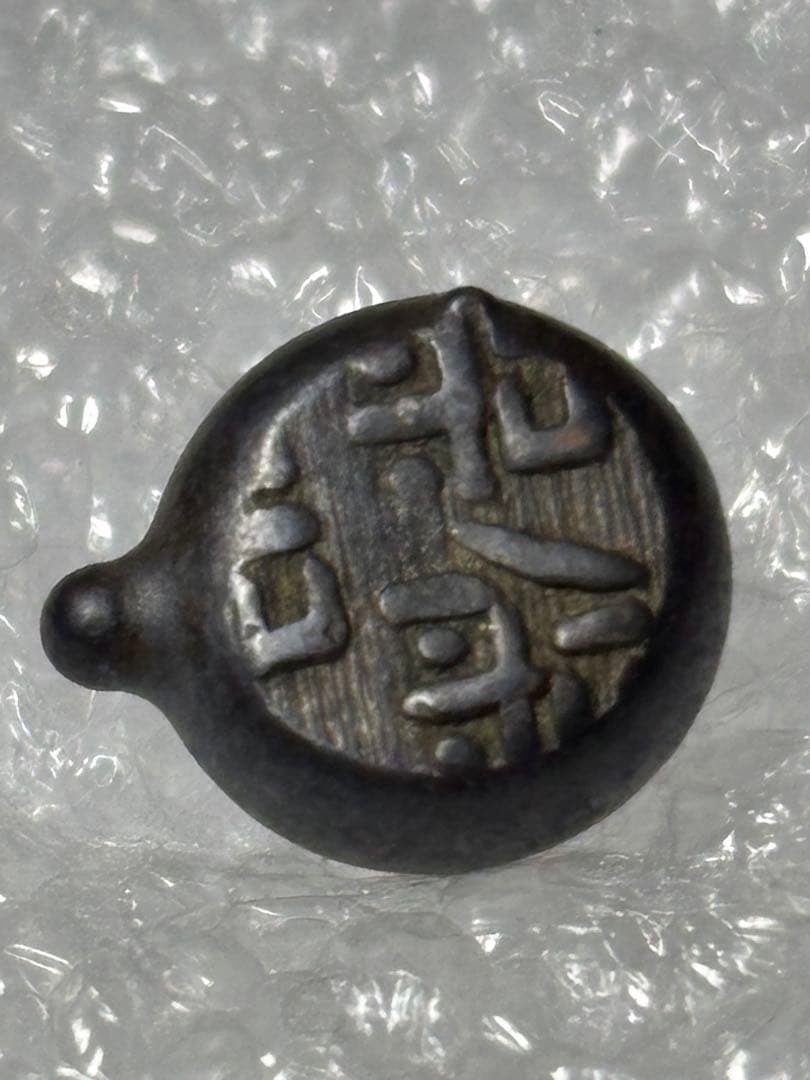 元文.文政.天保豆板銀 子持ち3時代セット