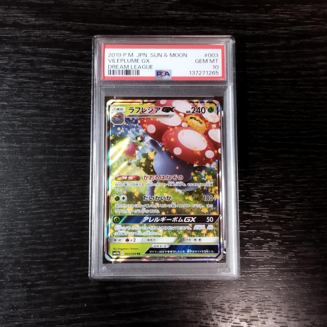 PSA10 ラフレシアGX RR ポケモン ポケカ