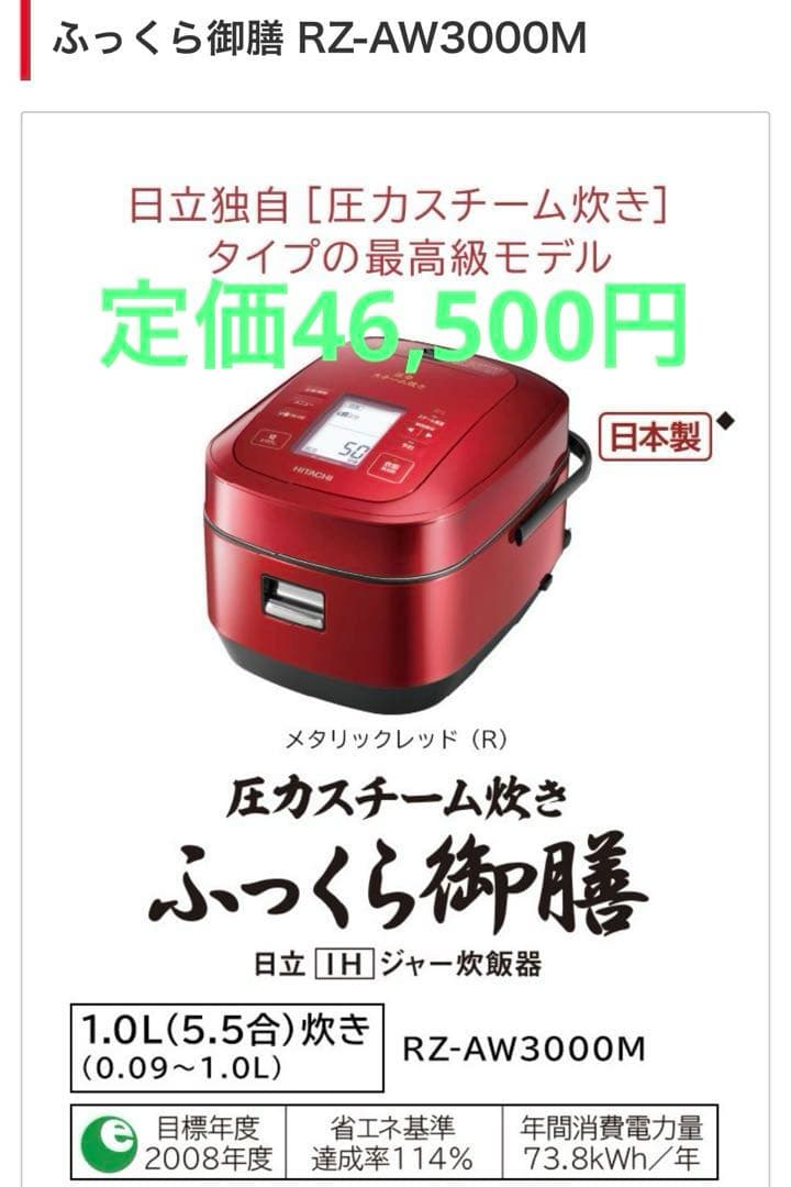 日立 圧力スチーム炊き ふっくら御膳　RZ-AW3000M 赤