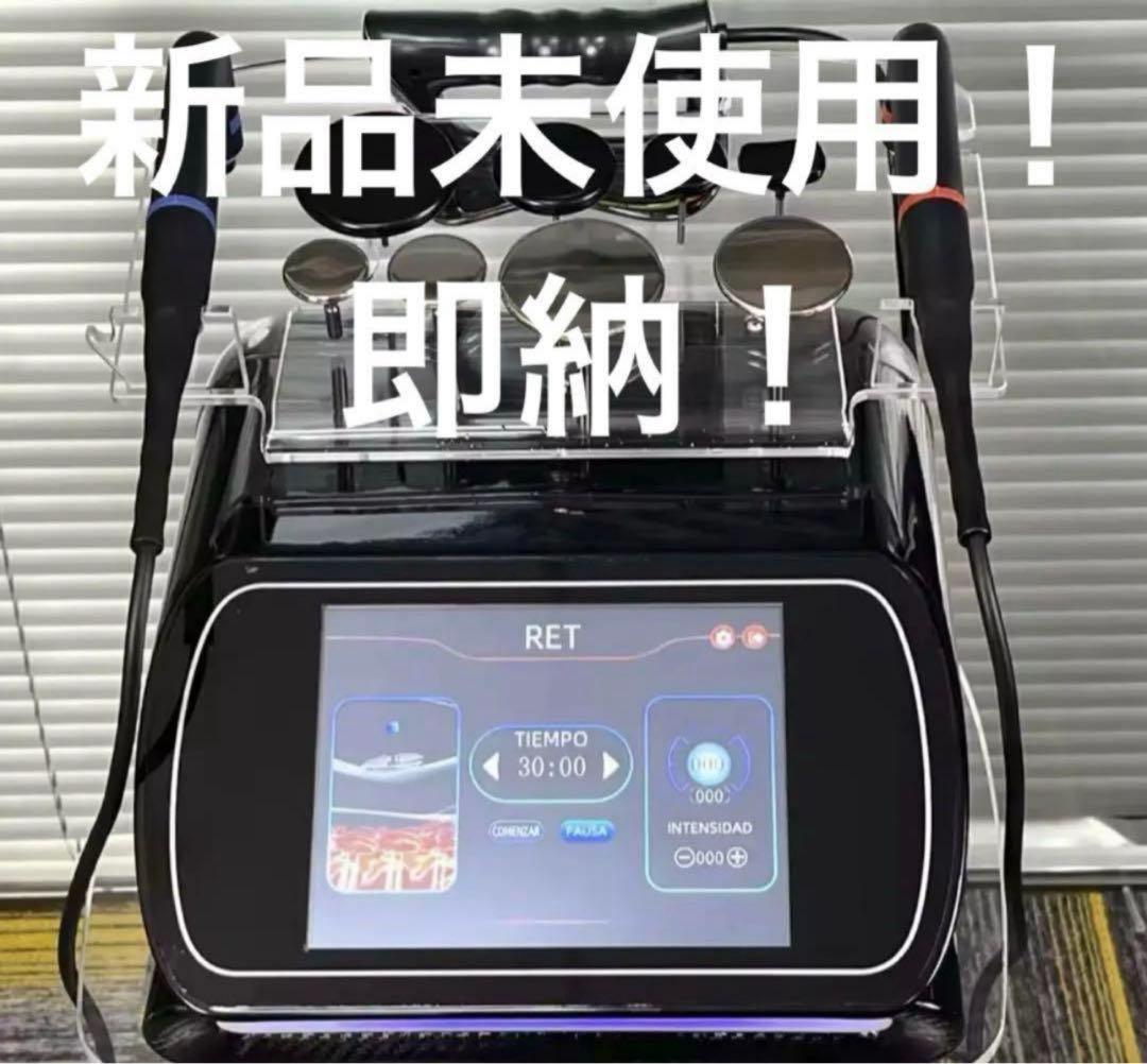 【在庫10台限定価格！受注専用④】新品/未使用　インディバ同様　高周波マシン