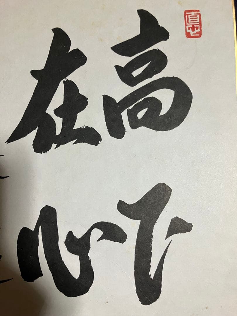 野村監督直筆サイン入り色紙[高下在心]平成21年楽天イーグルス監督最終年