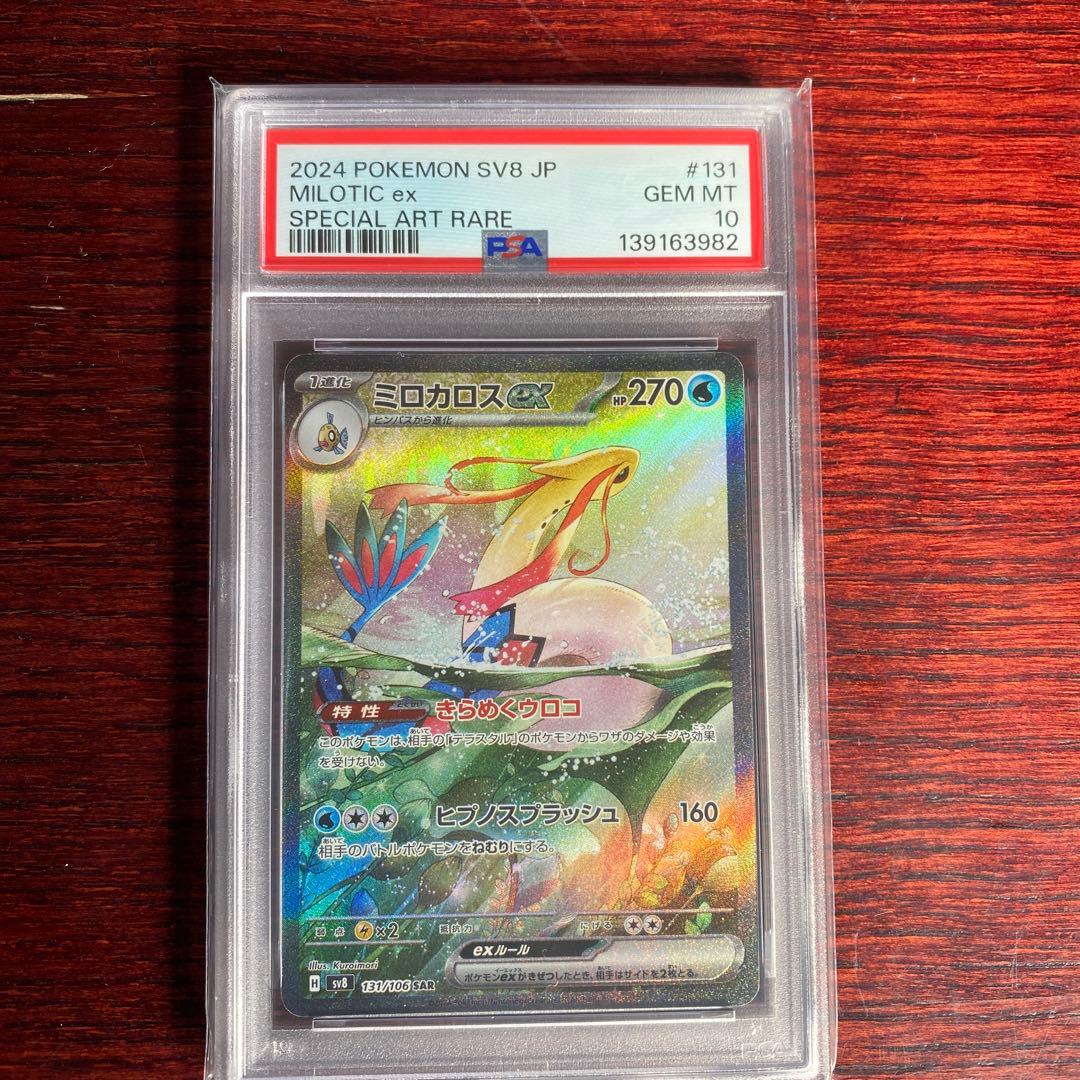 PSA10ミロカロスex sar　SV8 超電ブレイカー