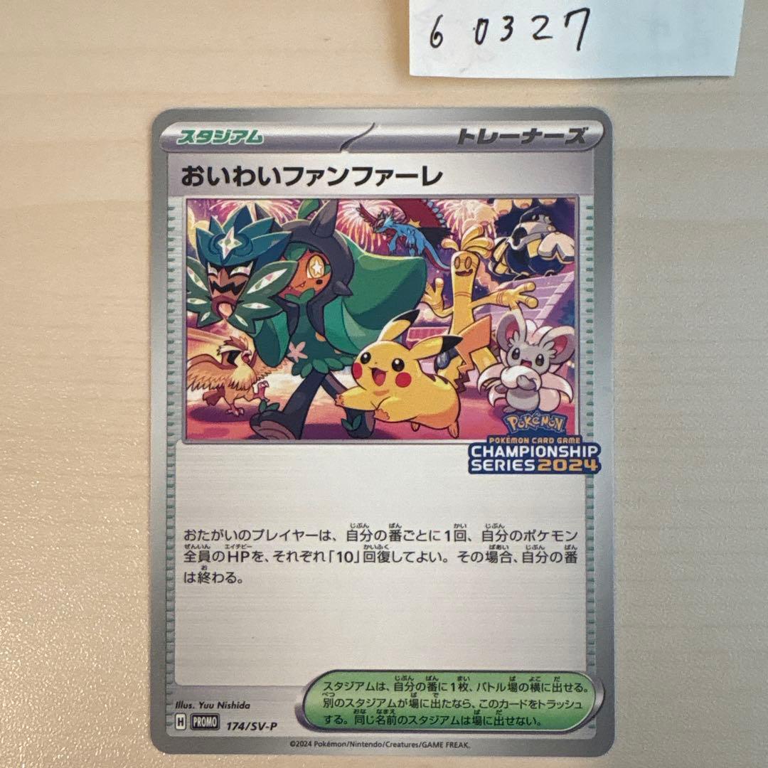 おいわいファンファーレ：チャンピオンシップポイント（2024シーズン） PROM