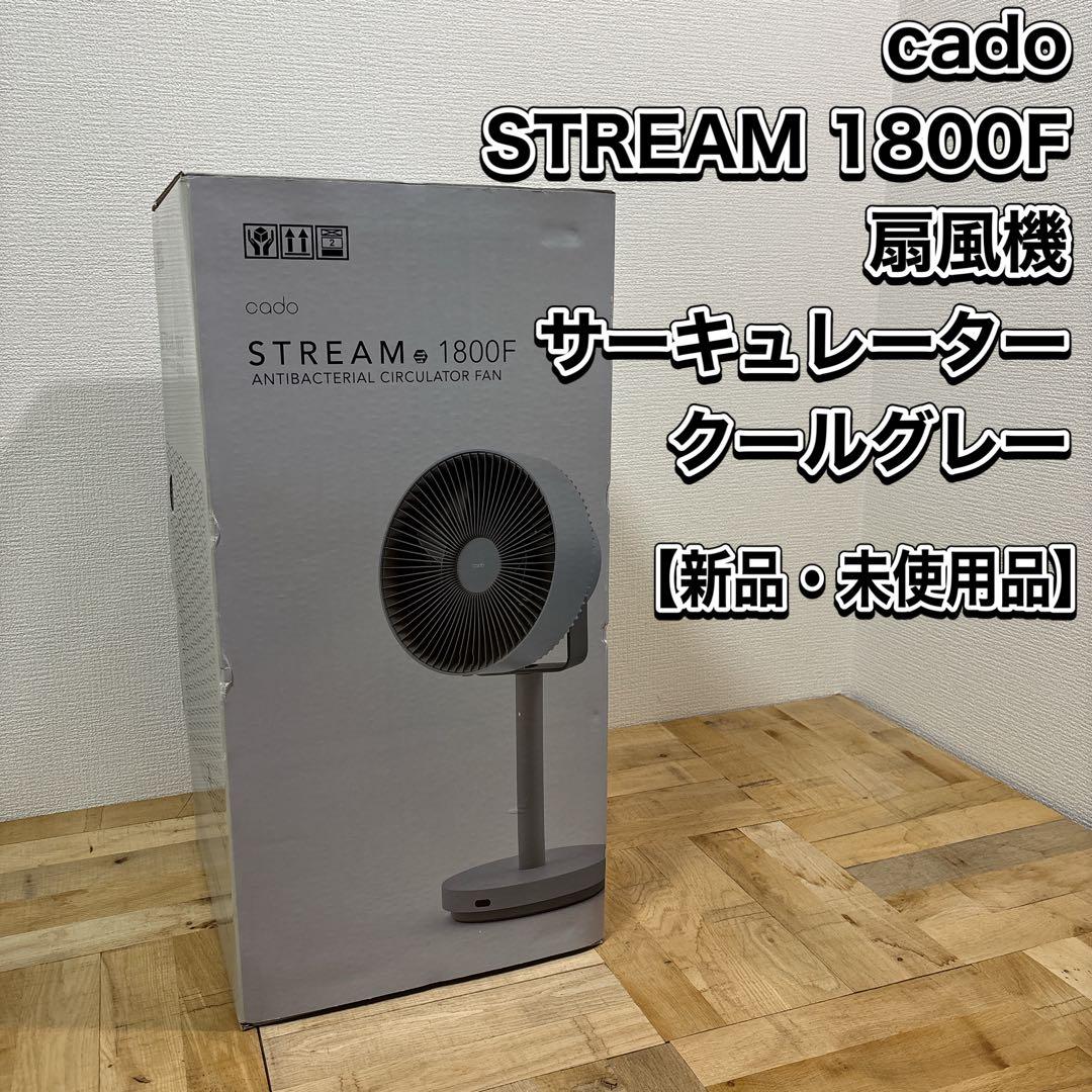 cado コード STREAM 1800F サーキュレーター クールグレー