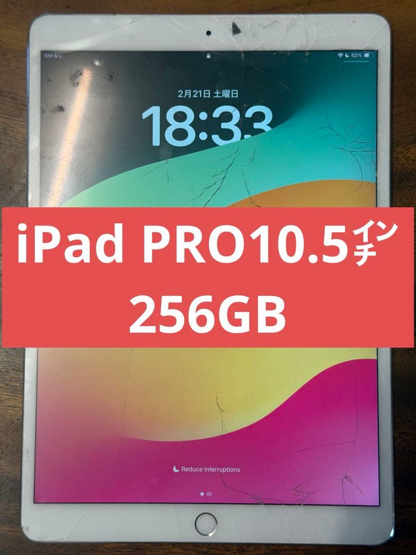 か*と様 iPad Pro 10.5インチ　256GB 画面割れ有り　使用可能