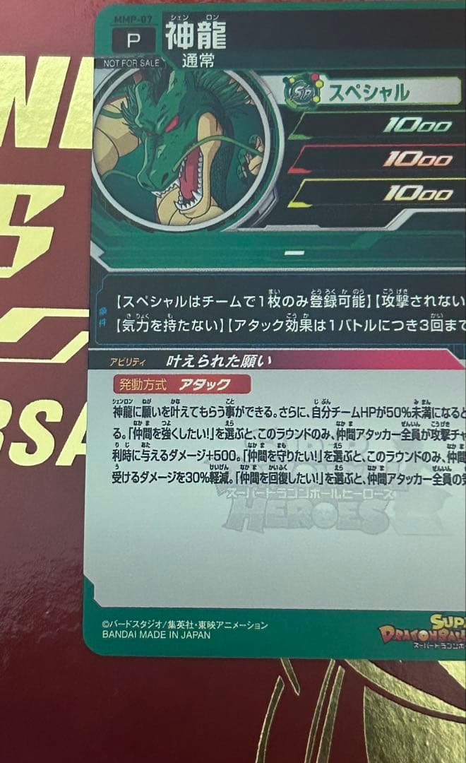 スーパードラゴンボールヒーローズMMP-007神龍