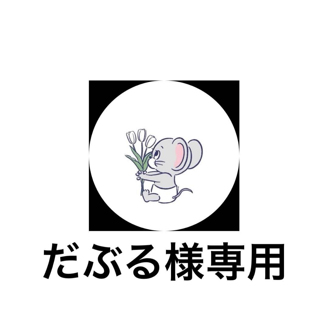 だぶる