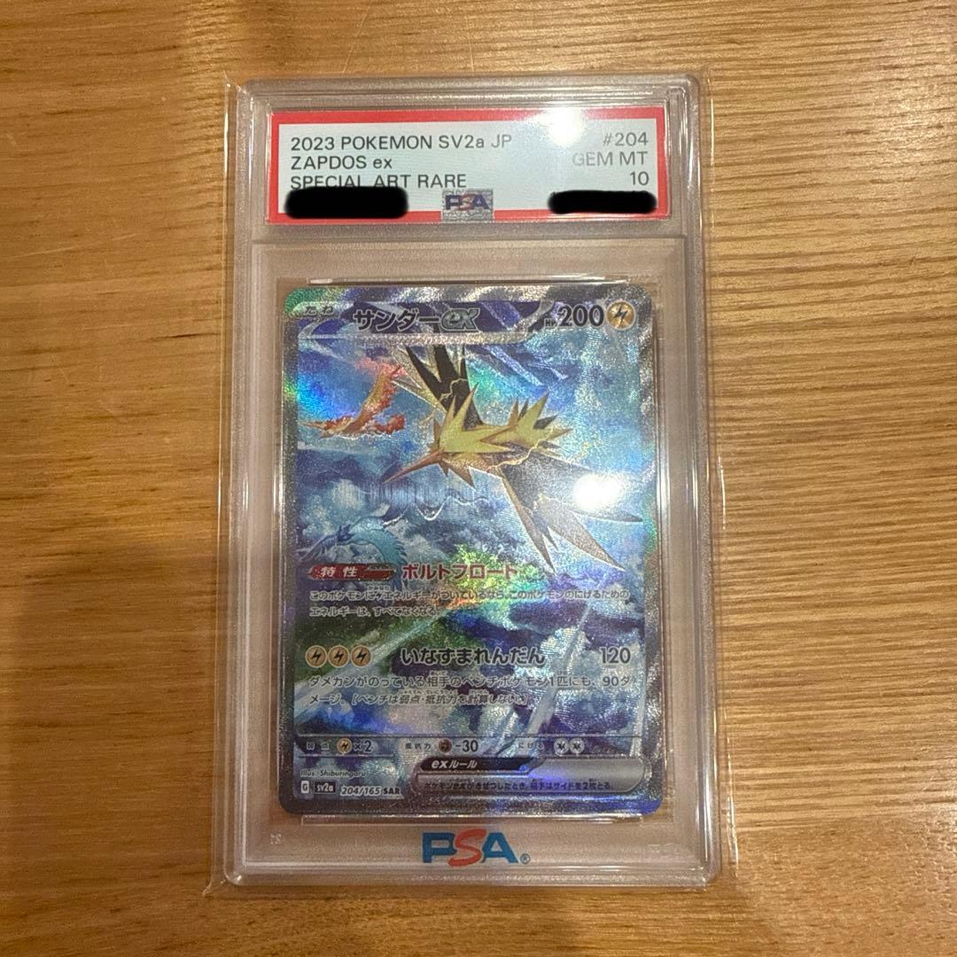 サンダーex SAR SV2a ポケモンカード151 204/165 PSA10