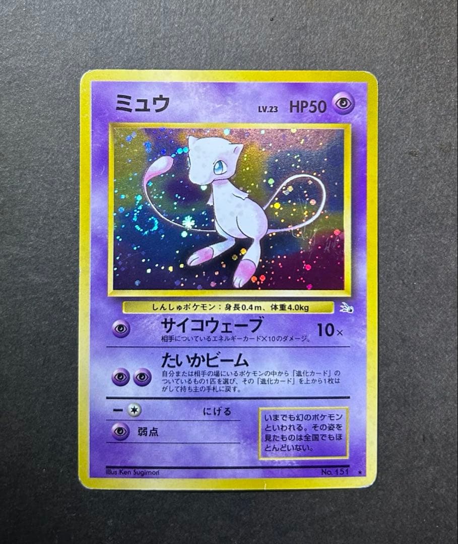 【渦巻きホロ】ポケモンカード　ミュウ 第3弾拡張パック 化石の秘密　旧裏