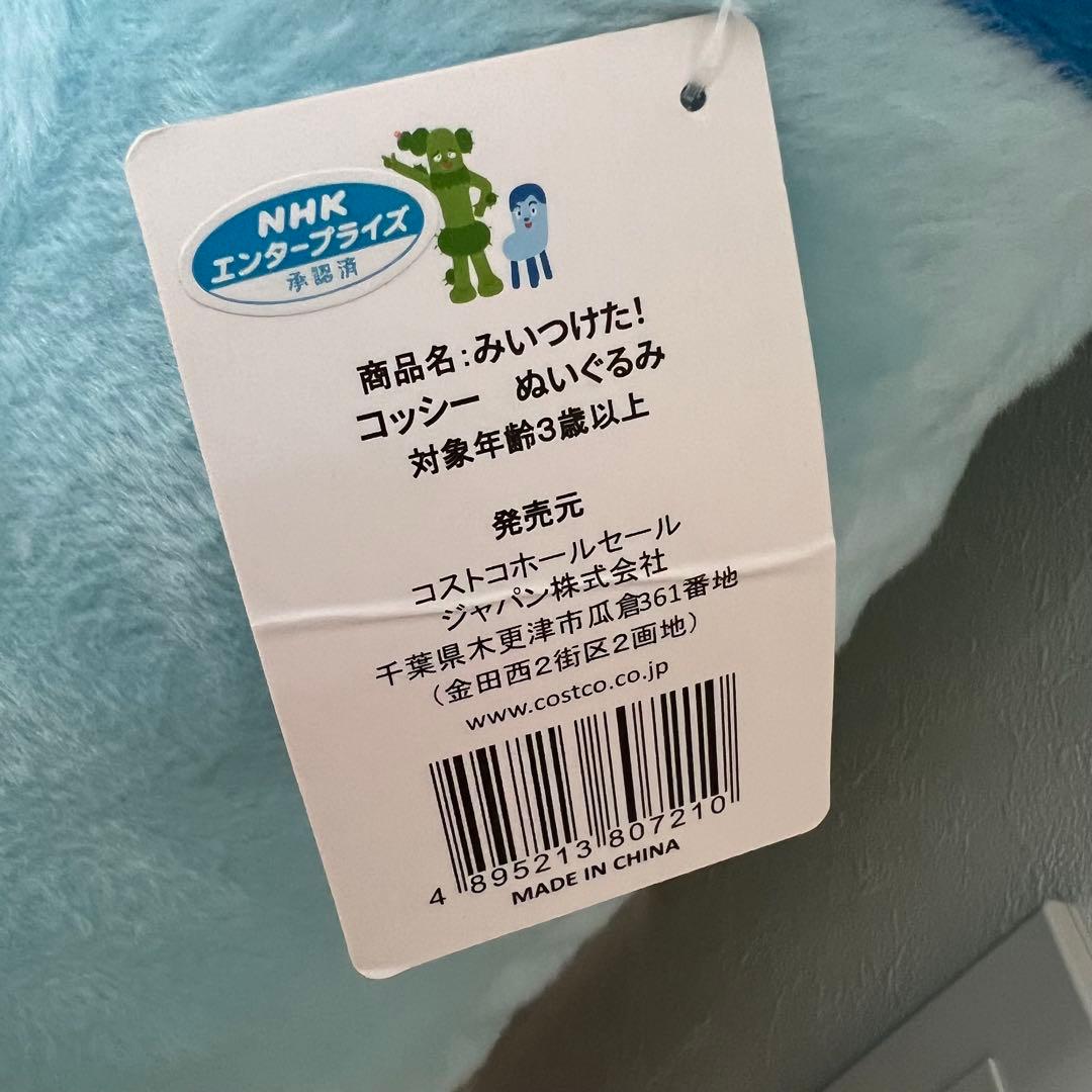みいつけた！ 大きな サボさん コッシー ぬいぐるみ コストコ