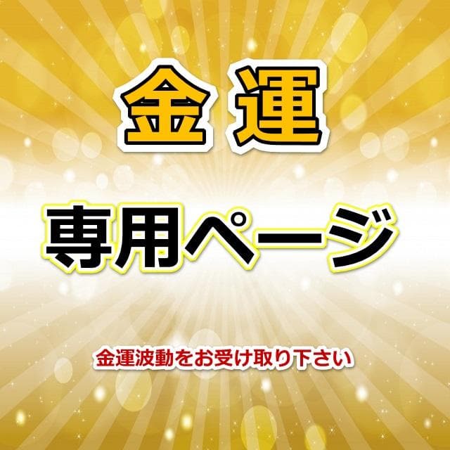 aha様　金運七万倍　他　同梱値引き適用