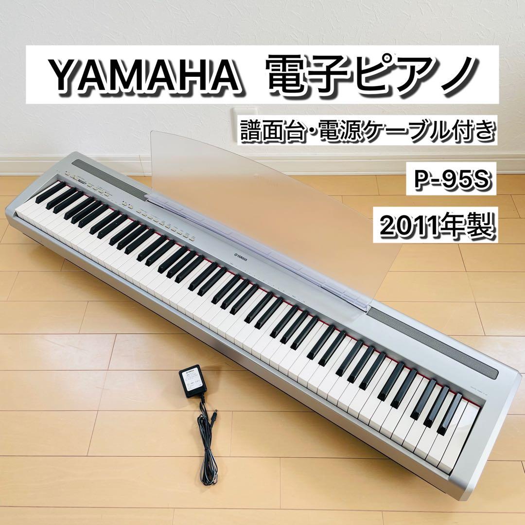 YAMAHA 電子ピアノ P-95S 2011年製 譜面台 電源ケーブル付き