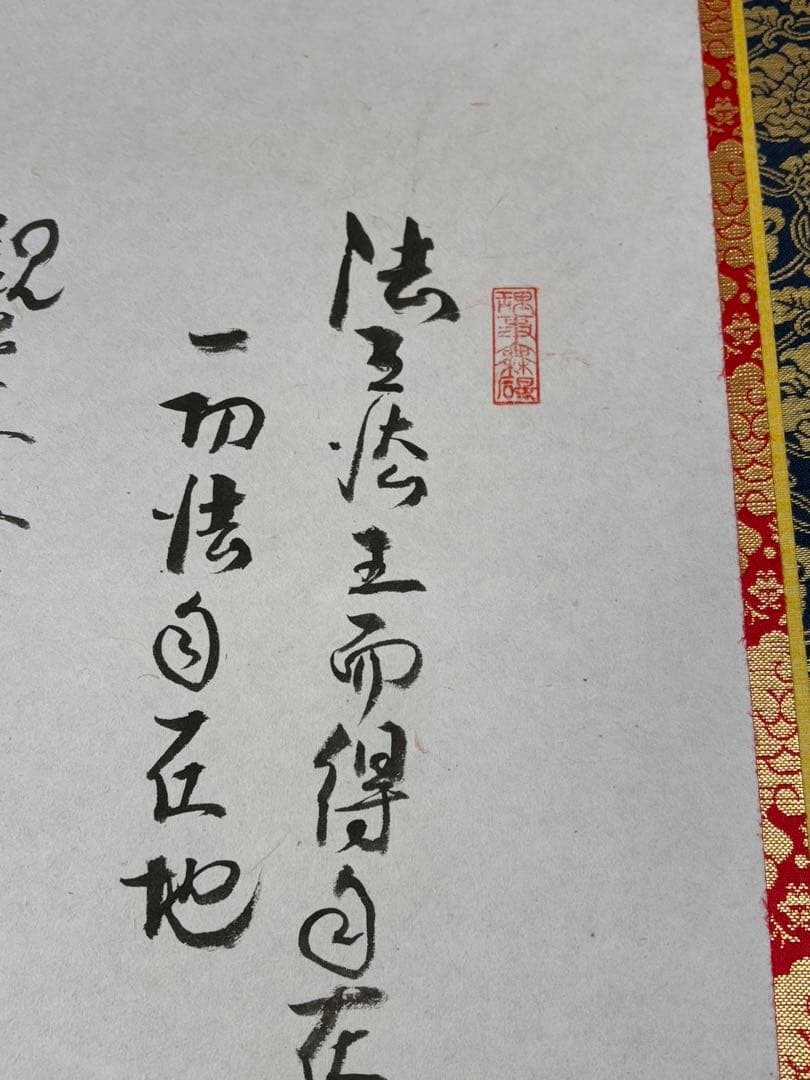 「雲中供養三尊菩薩」　掛け軸 掛軸　菩薩　共箱あり