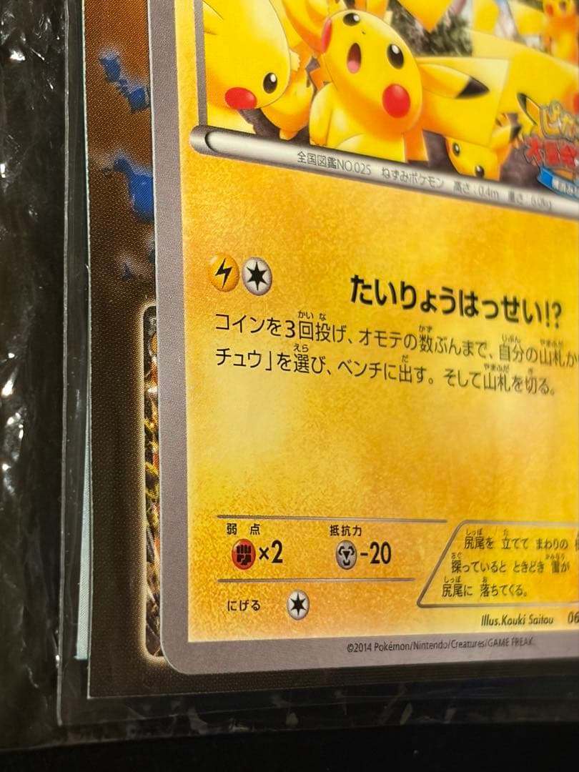 未開封 ピカチュウ プロモ 袋ダメージあり コレクション向け