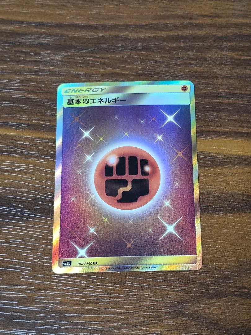ポケカ 基本闘エネルギー UR SM2L 062/050