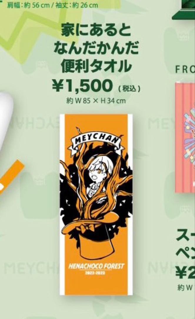 めいちゃん へなちょこフォレスト グッズまとめ