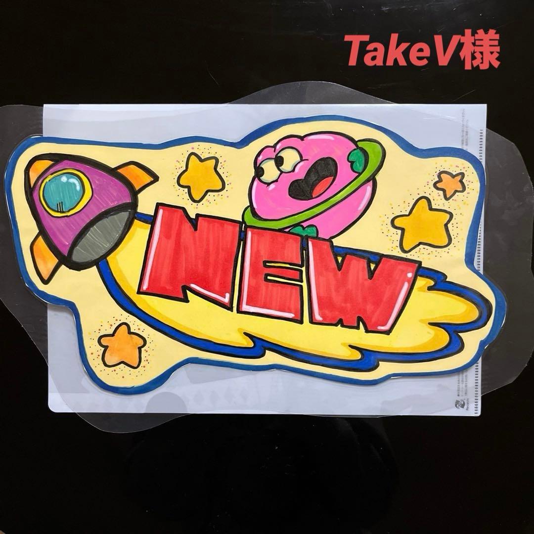 TakeV様 手書きPOPオーダー