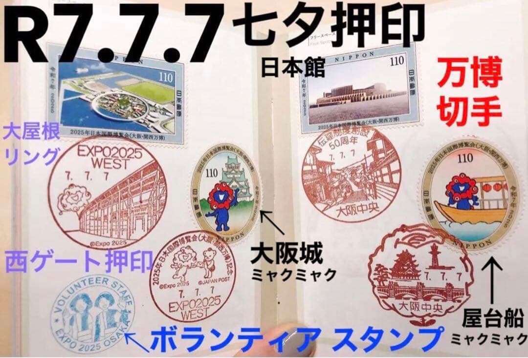 唯一無二! 完全保存版 ☆ R7.7.7 記念押印 スタンプラリー 万博切手