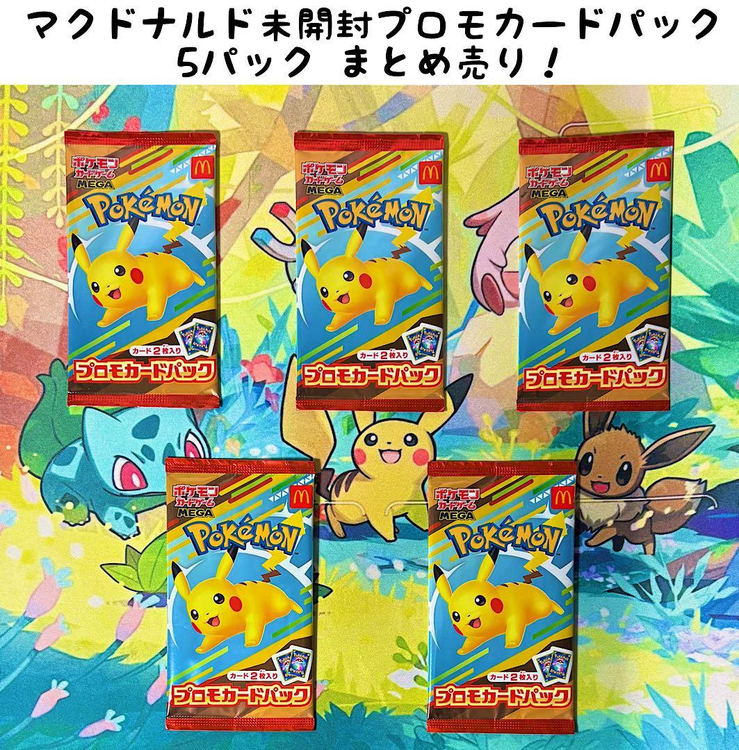 た*め様 【新品未開封】　マクドナルド　ポケモンプロモカードパック 5パック