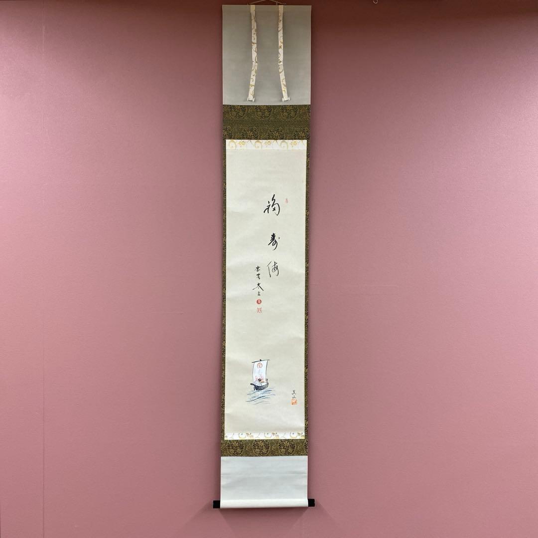 美品 掛け軸 小林太玄作 宝舟画賛「福寿海」黄梅院 共箱 縁起物 正月掛け