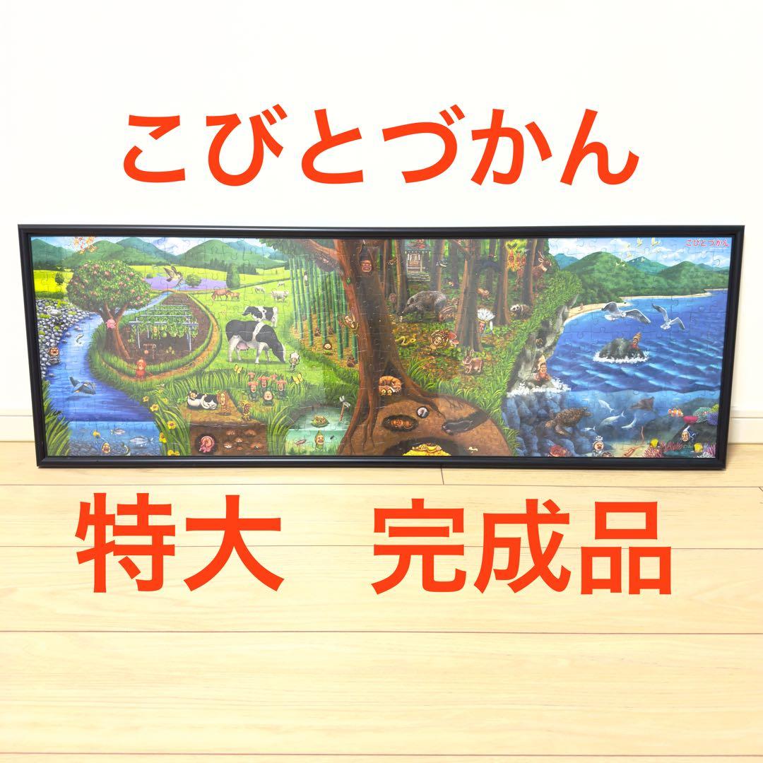 こびとづかん ジグソーパズル　特大　完成品　額縁付き 『希少品』