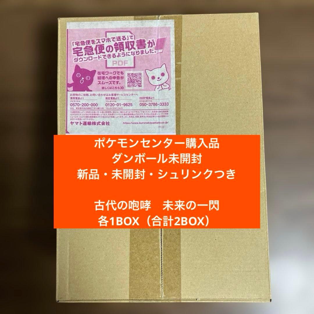 【ポケモンセンター購入ダンボール未開封・シュリンクつき】古代の咆哮＆未来の一閃