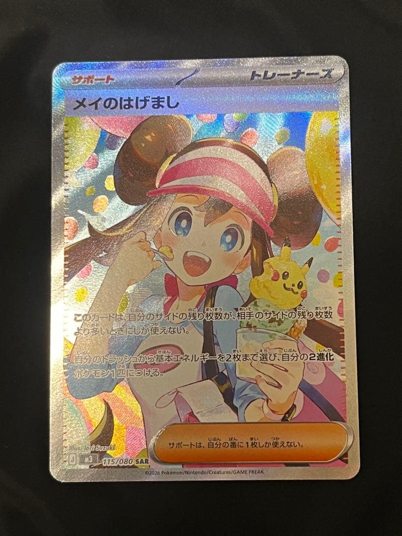メイのはげまし SR 015/080