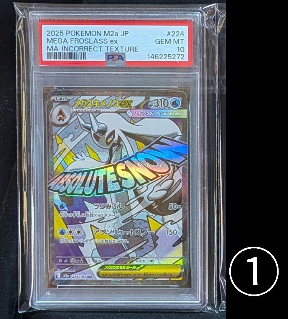 完美品 PSA10！ メガユキメノコex MA 中国語 繁字体 エラー ①