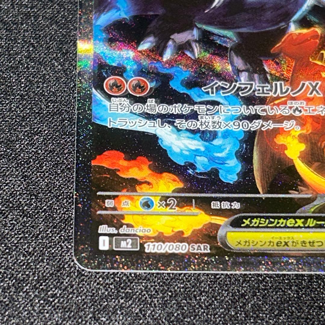 【美品】メガリザードンX ex SAR 拡張パック　インフェルノx