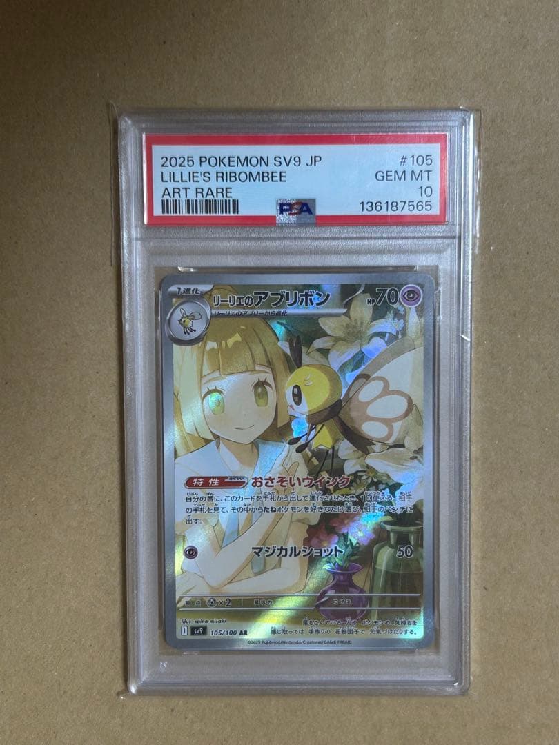 SV9 リーリエのアブリボン AR PSA10 バトルパートナーズ　ポケカ