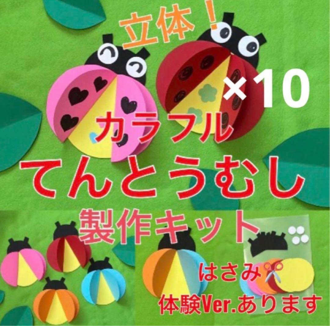てんとう虫　製作キット　壁面飾り　春　保育　高齢者　クラフト