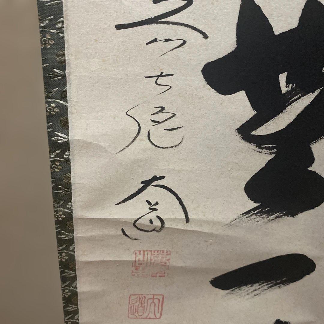 掛軸 本来無一物　極楽禅寺　大道和尚