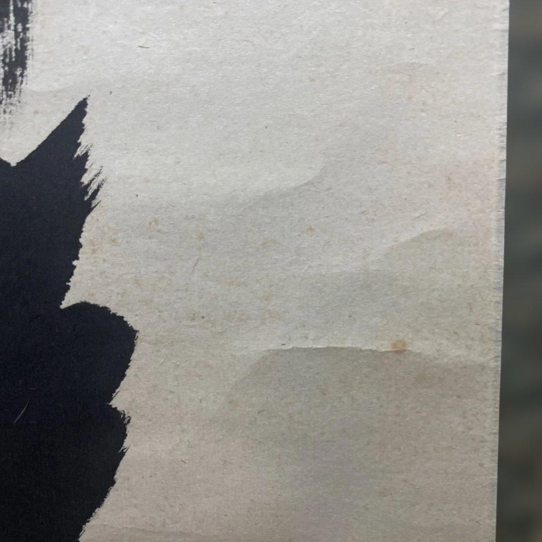 掛軸 本来無一物　極楽禅寺　大道和尚