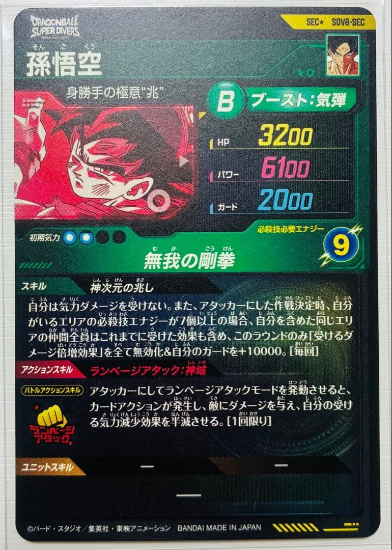 【完全美品】SDV8弾 孫悟空 シークレットパラレル