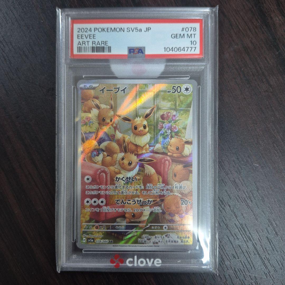 ポケモンカード イーブイ ar PSA 10